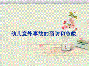 幼儿园幼儿常见意外事故的预防和急救PPT课件幼儿园幼儿常见意外事故的预防和急救.ppt