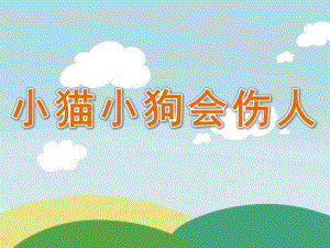 大班健康《小猫小狗会伤人》PPT课件教案PPT课件.ppt