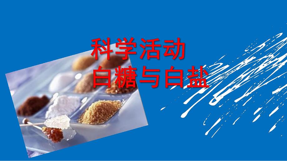 小班科学活动《白糖与白盐》PPT课件教案科学活动:白糖与白盐.ppt_第1页