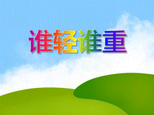 大班数学优质课《谁轻谁重》PPT课件教案PPT课件.ppt