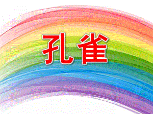 幼儿园儿童美术《孔雀》PPT课件孔雀-儿童美术.ppt