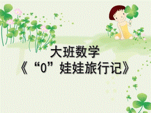 大班数学《0娃娃旅行记》PPT课件.ppt