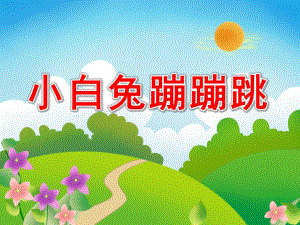 小班社会《小白兔蹦蹦跳》PPT课件教案幼儿园课件—小兔蹦蹦跳.ppt