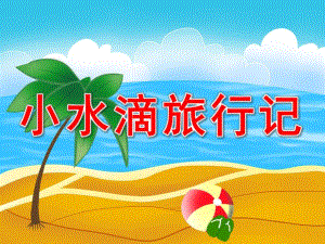 大班《小水滴旅行记》PPT课件教案PPT课件.ppt