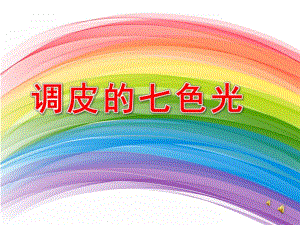 大班语言《调皮的七色光》PPT课件教案配音ppt课件.ppt