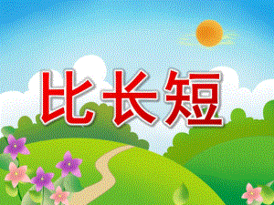 中班数学《比长短》PPT课件教案PPT课件.ppt