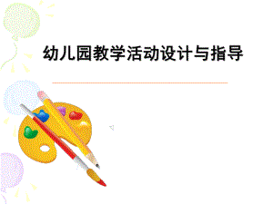幼儿园教学活动设计与指导PPT课件幼儿园教学活动设计与指导-副本.ppt