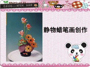 大班美术《静物蜡笔画创作》PPT课件静物蜡笔画创作.ppt