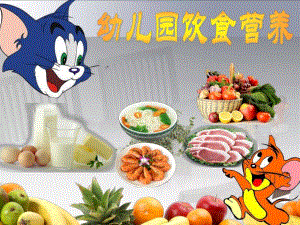 幼儿园饮食营养PPT课件幼儿园饮食营养PPT课件.ppt