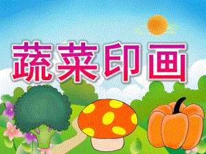 小班美术《蔬菜印画》PPT课件教案PPT课件.ppt