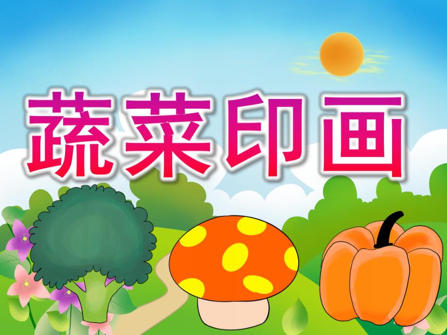 小班美术《蔬菜印画》PPT课件教案PPT课件.ppt_第1页