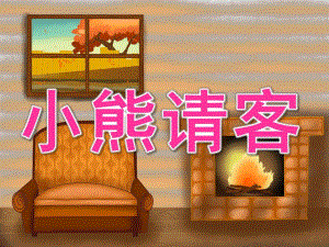 中班数学活动《小熊请客》PPT课件教案PPT课件.ppt