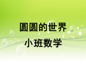 小班数学《圆圆的世界》PPT课件教案圆圆的世界-小班数学PPT.ppt