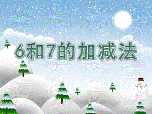 学前班数学活动《6和7的加减法》PPT课件学前班数学活动《6和7的加减法》PPT课件.ppt