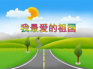 大班语言《我最爱的祖国》PPT课件教案PPT课件.ppt