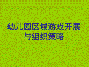 幼儿园区域游戏开展与组织策略讲座PPT课件幼儿园区域游戏开展与组织策略讲座PPT课件.ppt