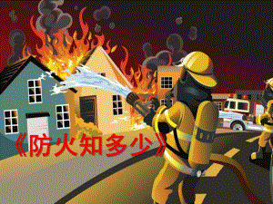 小班防火PPT课件小班防火.ppt