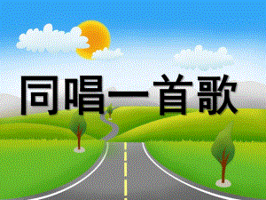 大班音乐《同唱一首歌》PPT课件教案大班音乐同唱一首歌.ppt