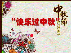 大班主题活动《快乐过中》PPT课件大班主题活动《快乐过中》PPT课件.ppt