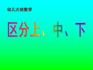大班数学《区分上、中、下》PPT课件幼儿大班数学：区分上、中、下(ppt课件）.ppt