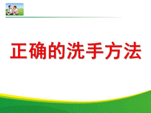 幼儿园正确洗手方法PPT课件正确洗手方法.ppt