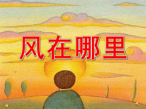 风在哪里PPT课件教案图片ppt课件.ppt