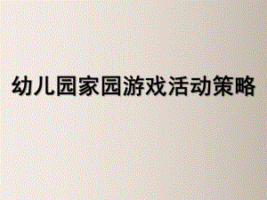 幼儿园全亲子活动PPT课件幼儿园全亲子活动.ppt