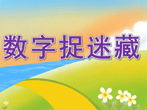 中班数学《数字捉迷藏》PPT课件教案PPT课件.ppt