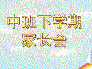 中班下学期家长会PPT课件中班家长会.ppt下学期.ppt