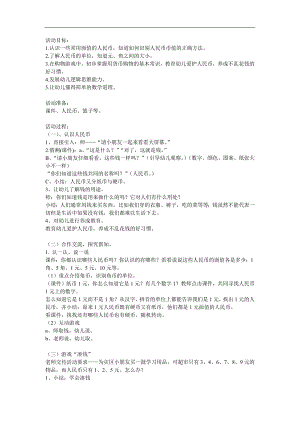 大班数学《认识人民币储钱罐》PPT课件教案参考教案.docx