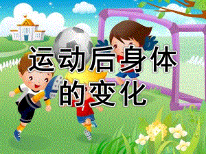 大班健康《运动后身体的变化》PPT课件教案PPT课件.ppt