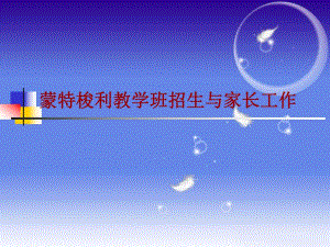蒙特梭利教学班招生与家长工作PPT课件蒙特梭利教学班招生与家长工作PPT课件.ppt