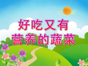 幼儿园科学活动《好吃又有营养的蔬菜》PPT课件教案科学活动：好吃又有营养的蔬菜.ppt