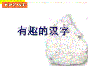 大班语文《有趣的汉字》PPT课件大班语文《有趣的汉字》PPT课件.ppt