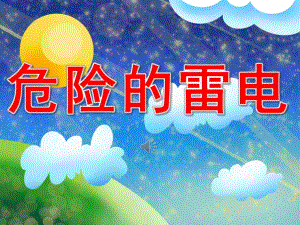 大班健康《危险的雷电》PPT课件音频教案PPT课件.ppt