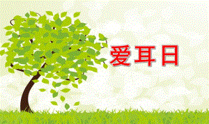幼儿园爱耳日PPT课件.ppt