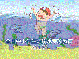 小班安全活动《幼儿防溺水》PPT课件教案幼儿防溺水教育.ppt