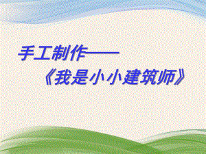 大班手工主题书制作《我是小小建筑师》PPT课件幼儿园手工课幻灯.ppt