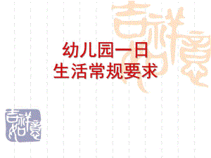幼儿园一日生活常规要求PPT课件幼儿园一日生活常规要求.ppt