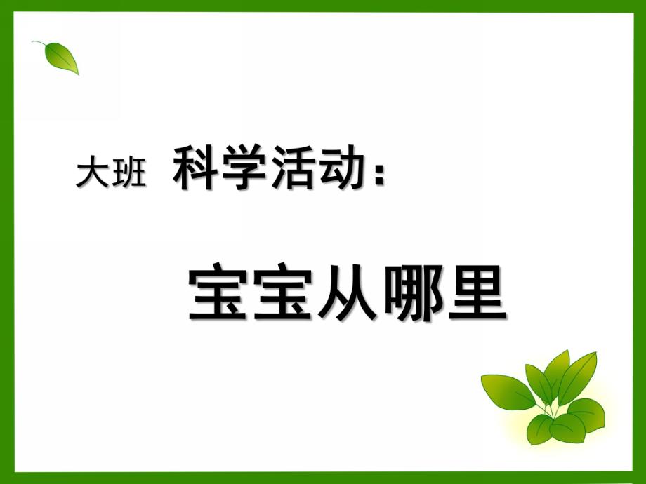 大班科学《宝宝从哪儿来》PPT课件教案大班科学宝宝从哪里来.ppt_第1页