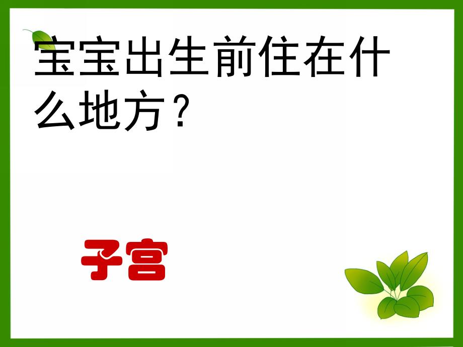 大班科学《宝宝从哪儿来》PPT课件教案大班科学宝宝从哪里来.ppt_第2页