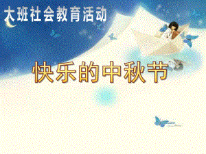 大班社会《快乐的中节》PPT课件ppt课件.ppt