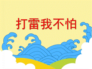 小班安全《打雷我不怕》PPT课件小班安全《打雷我不怕》PPT课件.ppt