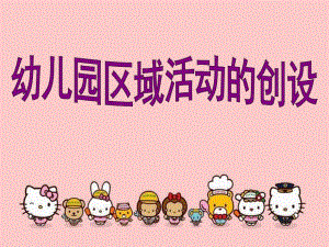 幼儿园区域活动的创设PPT课件幼儿园区域活动的创设..ppt