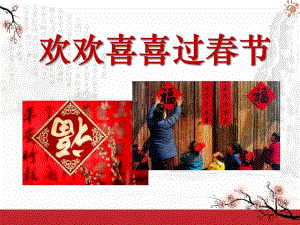 幼儿园《欢欢喜喜过春节》过新PPT课件幼儿园《欢欢喜喜过春节》过新PPT课件.ppt