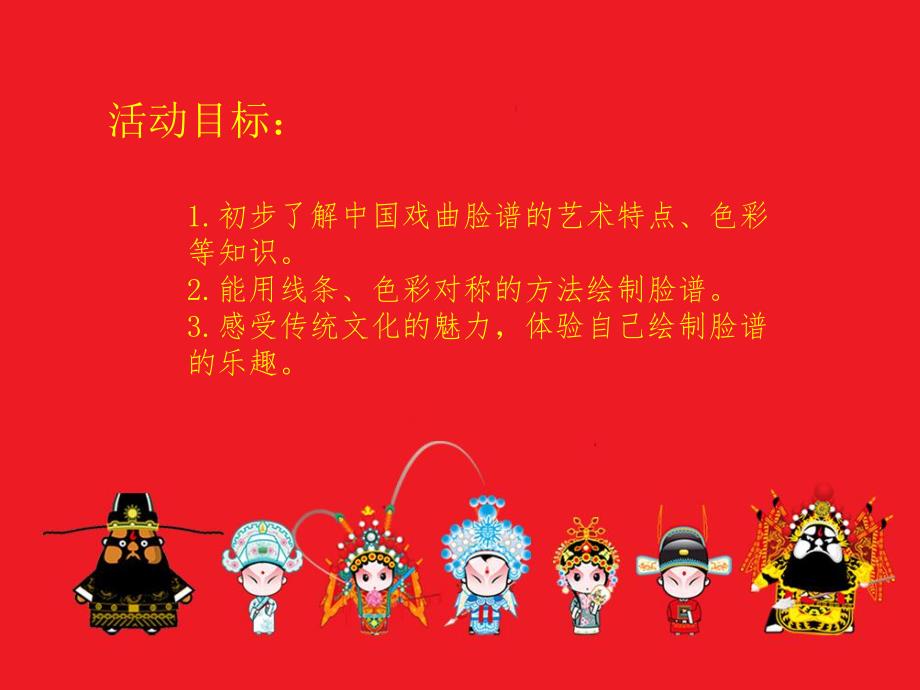大班美术《京剧脸谱》微课件.ppt_第3页