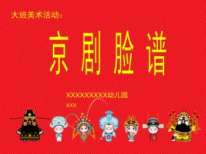 大班美术《京剧脸谱》微课件.ppt