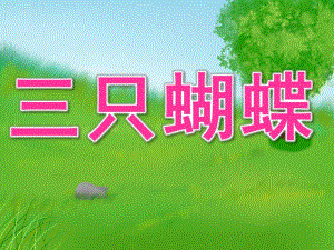 中班复述故事《三只蝴蝶》PPT课件教案PPT课件.ppt