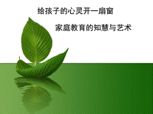 幼儿园家庭教育讲座课件PPT课件.ppt