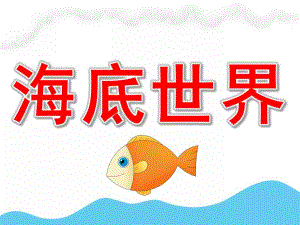 小班手工《海底世界》PPT课件教案PPT课件.ppt